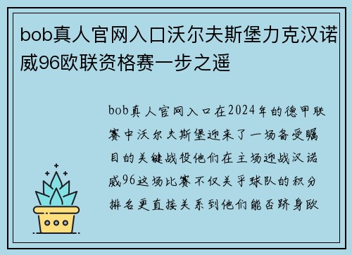 bob真人官网入口沃尔夫斯堡力克汉诺威96欧联资格赛一步之遥