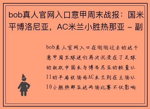 bob真人官网入口意甲周末战报：国米平博洛尼亚，AC米兰小胜热那亚 - 副本