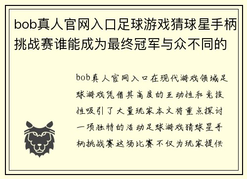 bob真人官网入口足球游戏猜球星手柄挑战赛谁能成为最终冠军与众不同的游戏体验等你来玩