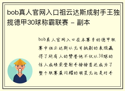 bob真人官网入口祖云达斯成射手王独揽德甲30球称霸联赛 - 副本