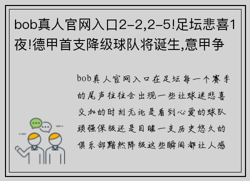 bob真人官网入口2-2,2-5!足坛悲喜1夜!德甲首支降级球队将诞生,意甲争四新格局浮现 - 副本 (2)