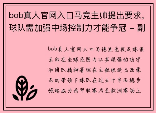 bob真人官网入口马竞主帅提出要求，球队需加强中场控制力才能争冠 - 副本