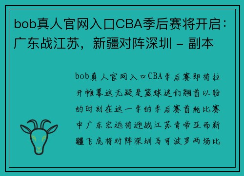 bob真人官网入口CBA季后赛将开启：广东战江苏，新疆对阵深圳 - 副本