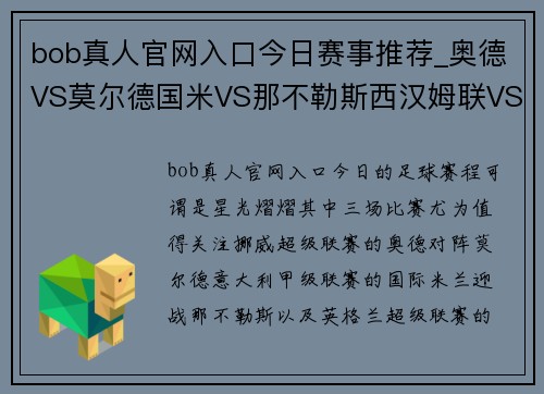 bob真人官网入口今日赛事推荐_奥德VS莫尔德国米VS那不勒斯西汉姆联VS水晶宫