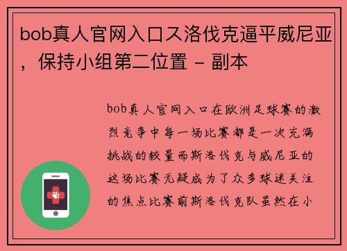 bob真人官网入口ス洛伐克逼平威尼亚，保持小组第二位置 - 副本