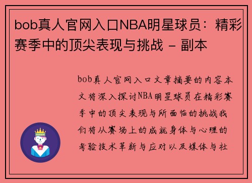 bob真人官网入口NBA明星球员：精彩赛季中的顶尖表现与挑战 - 副本