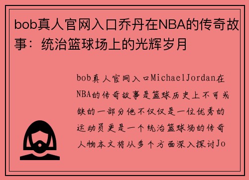 bob真人官网入口乔丹在NBA的传奇故事：统治篮球场上的光辉岁月