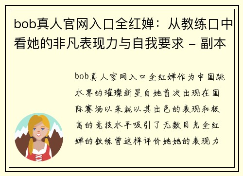 bob真人官网入口全红婵：从教练口中看她的非凡表现力与自我要求 - 副本